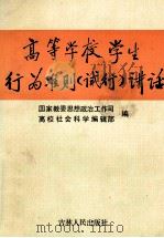 高等学校学生行为准则  试行  讲话   1990  PDF电子版封面  7206009204  国家教委思想政治工作司，《高校社会科学》编辑部编写 