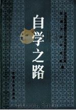 自学之路   1991  PDF电子版封面  7810186361  张献振等主编 