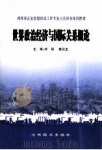 世界政治经济与国际关系概论   1998  PDF电子版封面  7801142780  余丽，陈汉生主编 