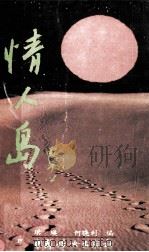 情人岛 1990 PDF电子版封面 7800160408 琪瑛,何晓利编