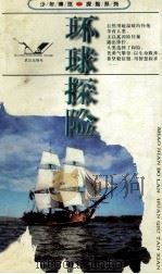少年博览·探险系列  环球探险   1996  PDF电子版封面  7543015196  士心编著 