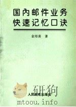 国内邮件业务快速记忆口诀   1993  PDF电子版封面  7115050937  金培喜著；张光瑞，李承训审 