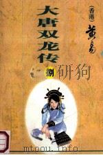 大唐双龙传 第8册 27至29卷 1998 PDF电子版封面 7800397548 (香港)黄易著