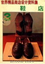 世界精品商店设计资料集 3 鞋店 1992 PDF电子版封面 7538818243 刘哈楠,张晓齐主编;李晓霁,王春明,杨斌等副主编