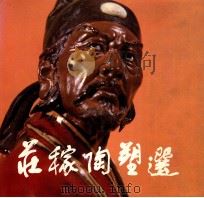 庄稼陶塑选   1984  PDF电子版封面  8260·1400  庄稼作 
