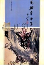 马翰章画集 1992 PDF电子版封面 7530502999 马翰章绘