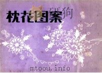 枕花图案 1982 PDF电子版封面 8156·213 高恒光绘