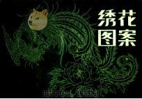 绣花图案 1982 PDF电子版封面 8156·212 柳炳元绘