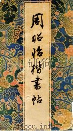 周昭怡楷书帖 1986 PDF电子版封面 R8280·182 周昭怡著