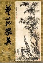 艺苑掇英 第23期 1984 PDF电子版封面 8081·13814 本社编