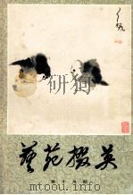 艺苑掇英  第19期   1983  PDF电子版封面  8081·13210  本社编 