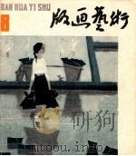 版画艺术  第8期  1982.11（1982 PDF版）