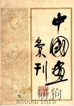 中国画会刊 1980 PDF电子版封面 8081·11750