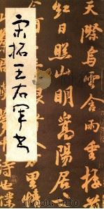 宋拓王右军书 1986 PDF电子版封面 (晋)王羲之书