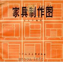 家具制作图 1981 PDF电子版封面 8073·50186 李文卉编绘