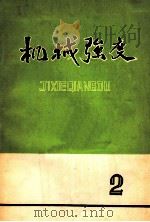 机械强度 第2期 1976 PDF电子版封面 《机械强度》编辑组编辑