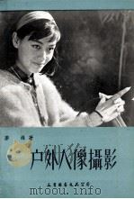 户外人像摄影 1974 PDF电子版封面 麦烽著