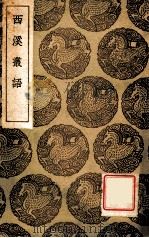 西溪丛语 1939 PDF电子版封面 姚宽辑;王云五主编