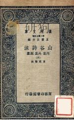 万有文库 第二集七百种 山谷诗注 内集 外集 别集 6 1937 PDF电子版封面 黄庭坚撰;王云五主编