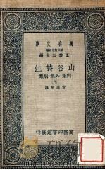 万有文库 第二集七百种 山谷诗注 内集 外集 别集 7 1937 PDF电子版封面 黄庭坚撰;王云五主编