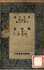 万有文库  第二集七百种  栾城集  4（1936 PDF版）