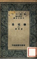 万有文库 第二集七百种 栾城集 8 1936 PDF电子版封面 苏辙撰;王云五主编