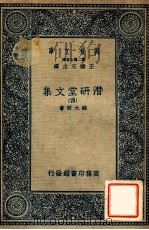 万有文库 第二集七百种 潜研堂文集 4 1935 PDF电子版封面 钱大昕著;王云五主编