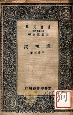 万有文库  第二集七百种  漱玉词   1937  PDF电子版封面    李清照著；王云五主编 