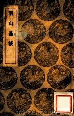 两山墨谈   1936  PDF电子版封面    陈霆著；王云五主编 