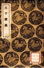 文子缵义 1939 PDF电子版封面 杜道坚撰;王云五主编
