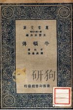 牛顿传 1937 PDF电子版封面 布林(V.E.Pullin)著;刘盛渠译