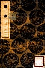 尔雅 1937 PDF电子版封面 郭璞注;叶自本纠讹,陈赵鹄重校