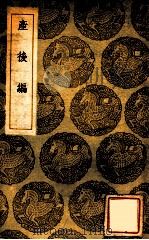 产后编 1936 PDF电子版封面 傅山著;王云五主编