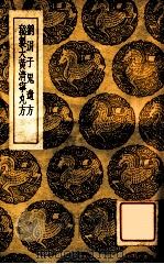 刘涓鬼遗方  秘制大黄清宁丸方（1937 PDF版）