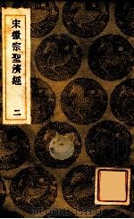 宋徽宗圣济经  2（ PDF版）
