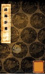 录绮新声 1936 PDF电子版封面 徐时琪著;王云五主编