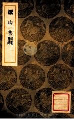 灊山集  附补录遗   1936  PDF电子版封面    朱翌撰；王云五主编 