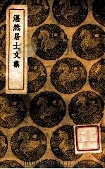 湛然居士文集 1937 PDF电子版封面 耶律楚材撰;王云五主编