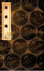 闲云稿 1937 PDF电子版封面 周履靖著;王云五主编
