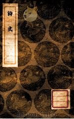 诗式 1940 PDF电子版封面 释皎然撰;王云五主编