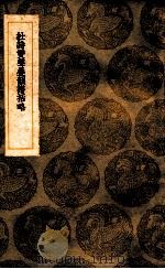 杜诗双声叠韵谱括略 1936 PDF电子版封面 周春篡,王云五主编