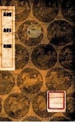 解谷词,南斋词,蠢翁词 1936 PDF电子版封面 (清)马曰管撰,(清)马曰璐撰,(清)李调元著