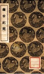 继世纪闻   1937  PDF电子版封面    陈洪谟撰；王云五主编 