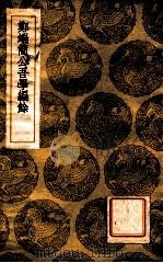 郑端简公吾学编余 1936 PDF电子版封面 郑晓撰;王云五主编
