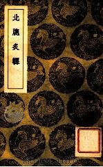 北窗炙輠   1954  PDF电子版封面    施彦执撰；王云五主编 