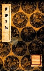 复斋日记 1936 PDF电子版封面 许浩著;王云五主编