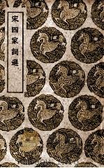 宋四家词选 1940 PDF电子版封面 周济辑