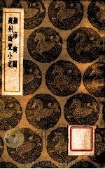岭海舆图 1937 PDF电子版封面 姚虞撰;王士祯著