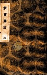 洞霄图志 二 1936 PDF电子版封面 邓牧编