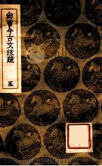 尚书今古文注疏  5   1936  PDF电子版封面    孙星衍撰；王云五主编 